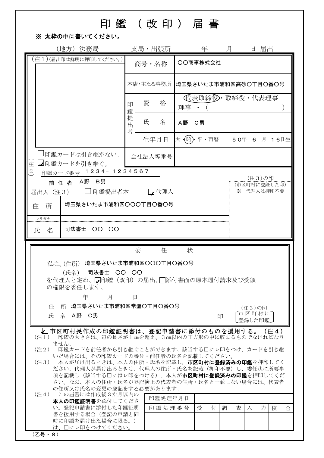 代表取締役の交代で出す印鑑届書の記入例。資格は代表取締役、印鑑カードを引き継ぐにチェックし、届出人は代理人。