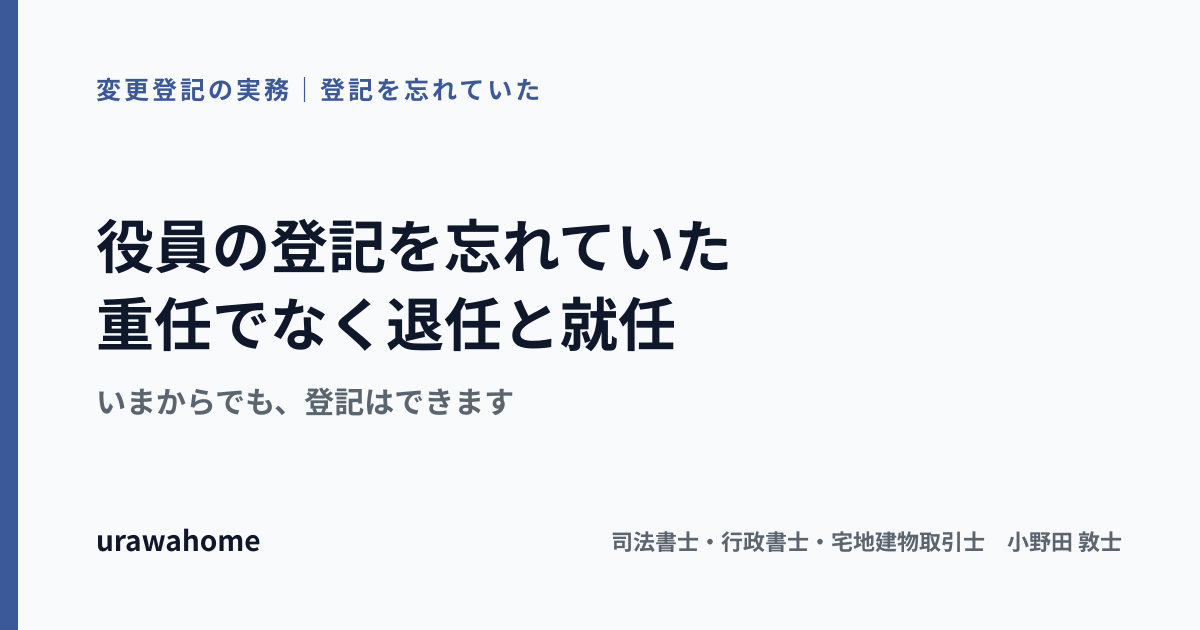 役員の登記を長年していなかった会社の登記が、重任ではなく退任と就任になる流れ