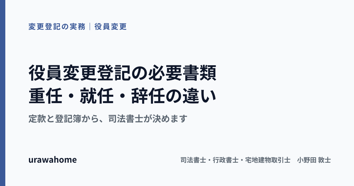 役員変更登記の必要書類を、重任・就任・辞任の場面ごとに整理した表